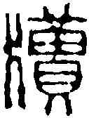 牘,徐三庚 ,書法字典